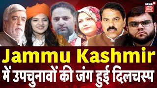Budgam में Aga Ruhullah vs Deputy CM Surinder Choudhary | Omar Abdullah | Jammu Kashmir | N18V