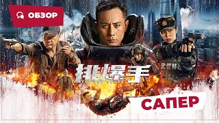 Сапер (The Eod Squad, 2022) || Новое Китайское Кино