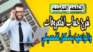 حساب المصروفات - وحساباته الفرعية بشكل تفصيلي - الحلقة الثامنة