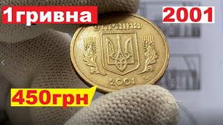 1 ГРИВНА 2001/Дорогая Монета