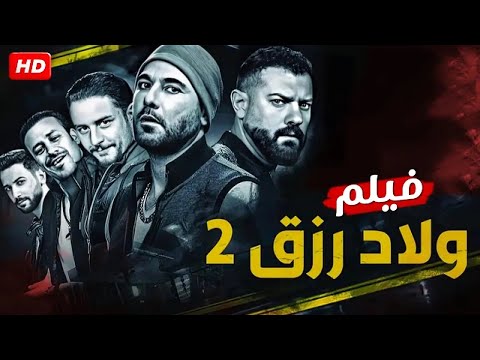 فيلم الأكشن ولاد رزق 2 عودة أسود الأرض بطولة احمد عز و عمرو يوسف و احمد الفيشاوي