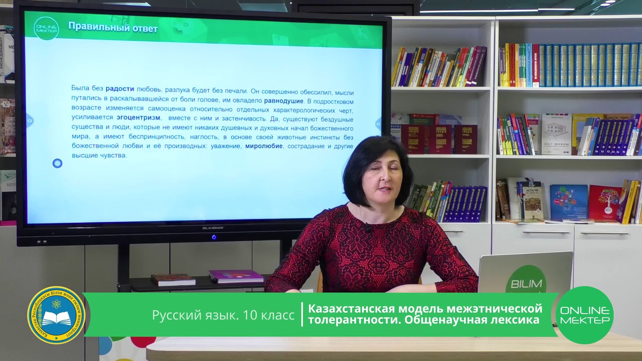 10 класс. Русский язык. Казахстанская межэтнической толерантности ...