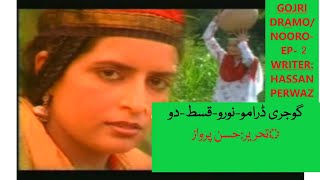 GOJRI DRAMO-NOORO -EP -2 /  گوجری ڈرامو-نورو/قسط- دوجی