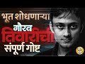Gaurav Tiwari Death Mystery: भूतांचं रहस्य उलगडणाऱ्या Gaurav Tiwari चा मृत्यू कसा झाला ? गूढ कायम ?