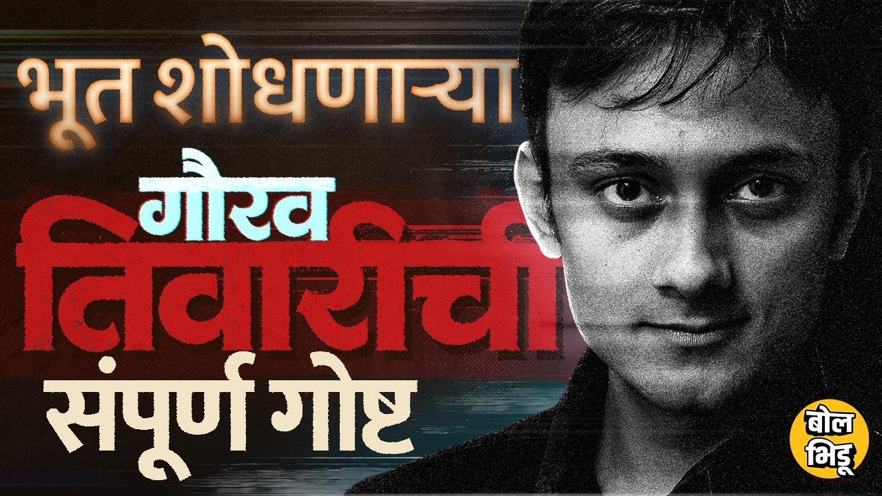 Gaurav Tiwari Death Mystery: भूतांचं रहस्य उलगडणाऱ्या Gaurav Tiwari चा मृत्यू कसा झाला ? गूढ कायम ?