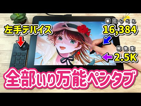 【XPPen Artist Pro 16 (Gen 2)】絵描きの理想が詰め込まれた『お絵かき液晶ペンタブレット』をレビューします！【イラストメイキング】