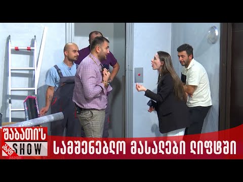 სამშენებლო მასალები ლიფტში | ახალი შაბათის შოუ
