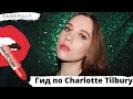 ЧТО КУПИТЬ У ШАРЛОТТЫ НА СКИДКАХ? | Подробный гид по бренду Charlotte Tilbury