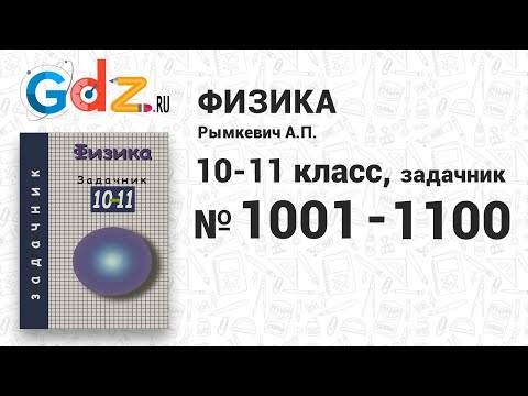 № 1001-1100 - Физика 10-11 класс Рымкевич