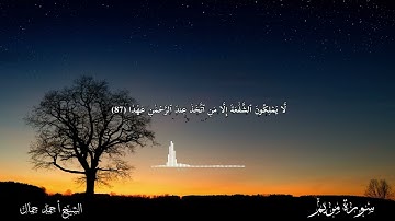 تلاوة جديدة لأواخر سورة مريم للقارئ الشيخ أحمد جمال | #الشيخ_أحمد_جمال