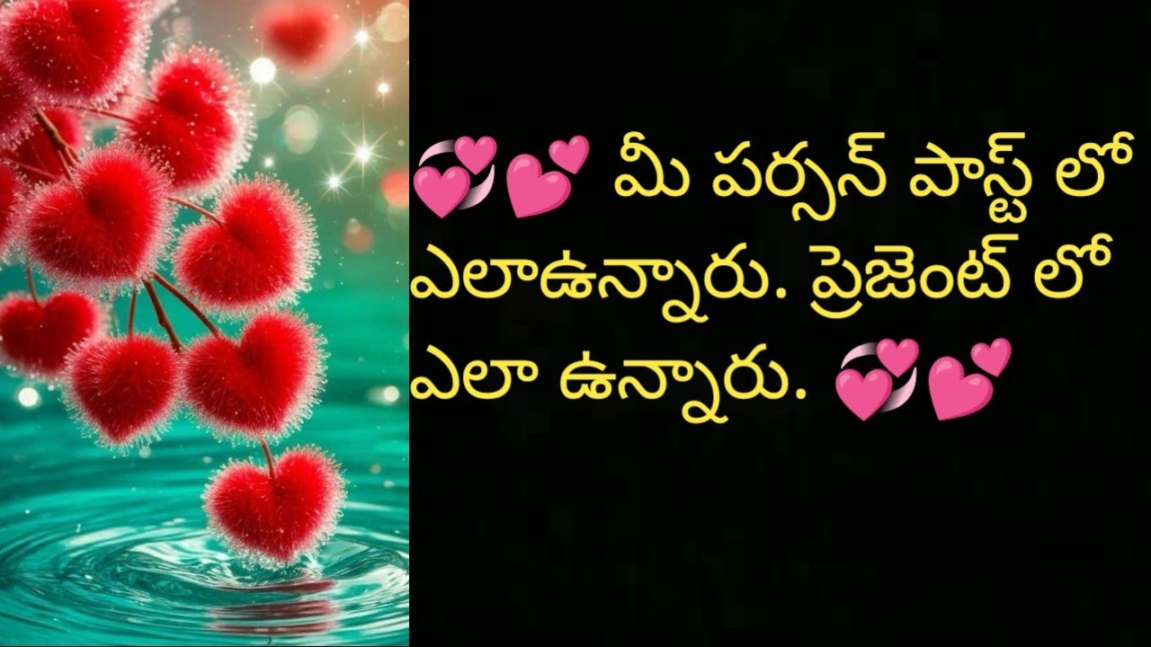🥰 మీ పర్సన్ పాస్ట్ లో ఎలా ఉన్నారు ప్రెసెంట్ లో ఎలా ఉన్నారు 🥰