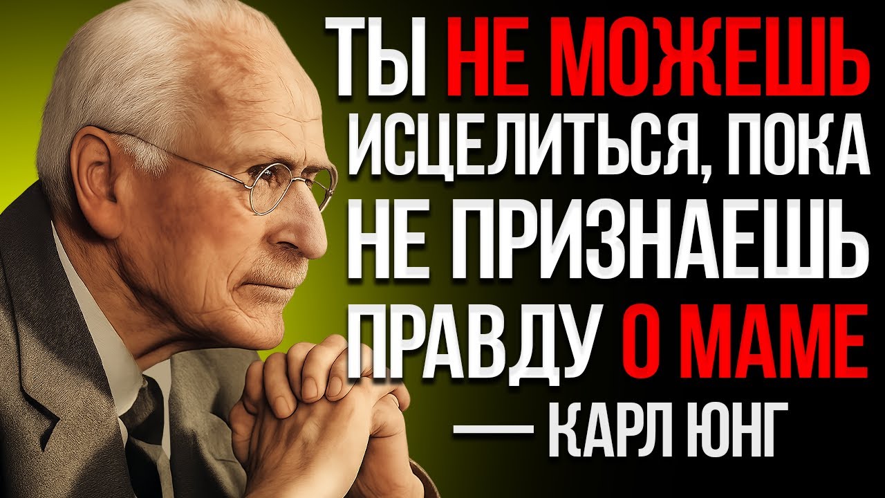 Ты Никогда Не Исцелишься, Пока Не Посмотришь В Лицо Этому В Своей Матери — Карл Юнг