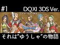 #1【DQXI】ドラゴンクエスト11を楽しく実況プレイ【3DSバージョン】