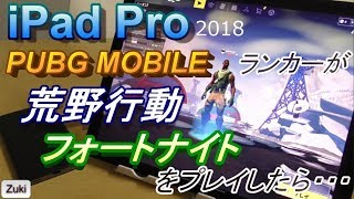 【東京決戦】PUBG MOBILE 上級者が iPadProで「荒野行動」&「フォートナイト」をプレイした結果・・・