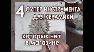 видео: 4 супер инструмента для керамики которых не бывает в магазинах картинка: 4 супер инструмента для керамики которых не бывает в магазинах