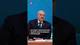 Лукашенко: Не будет результатов – ждите жесточайших репрессий! #shorts #лукашенко #новости