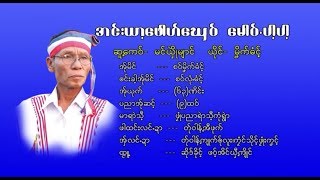 poe karen song 2018 ၊ အင္းယာ႔ေဖါဟ္ေဃွဝ္ ေမာဝ္.ပါ႔ပါ႔ ၊ မဏိက္ဓံင့္ (official MV)