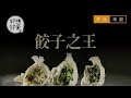 街坊票選太子餃子之王 最強只賣3款餃都日賣5000隻（果籽）