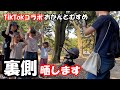 【おかんとむすめ】さんとTikTokコラボした裏でこんなことしてました
