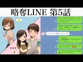 【略奪LINE 第5話】遂に後輩の彼氏を略奪!この女ヤバすぎる!!