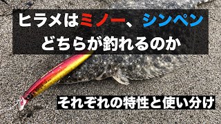 【使い分】ヒラメはミノー、シンペンどちらが釣れるのか。