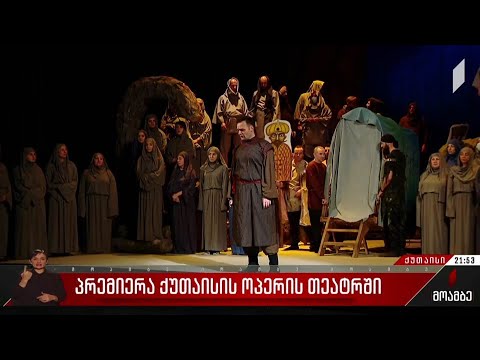 პრემიერა ქუთაისის ოპერის თეატრში