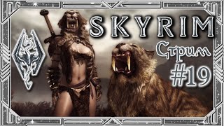 В поисках приключений TES V: Skyrim [СТРИМ №19] Великий и ужасный Скайрим! Ванильная Special Edition