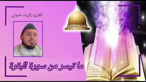 ما تيسر من سورة البقرة للقارئ زكرياء حدوتي.