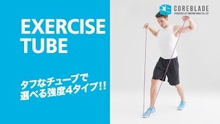 コアブレード　エクササイズチューブの使い方