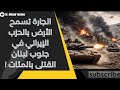 معارك ضارية في جنوب لبنان والجارة تمسح الأرض بالحزب الإيراني القتلى بالمئات 