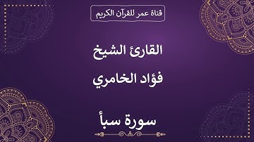 034 ـ سورة سبأ ـ القارئ الشيخ فؤاد الخامري