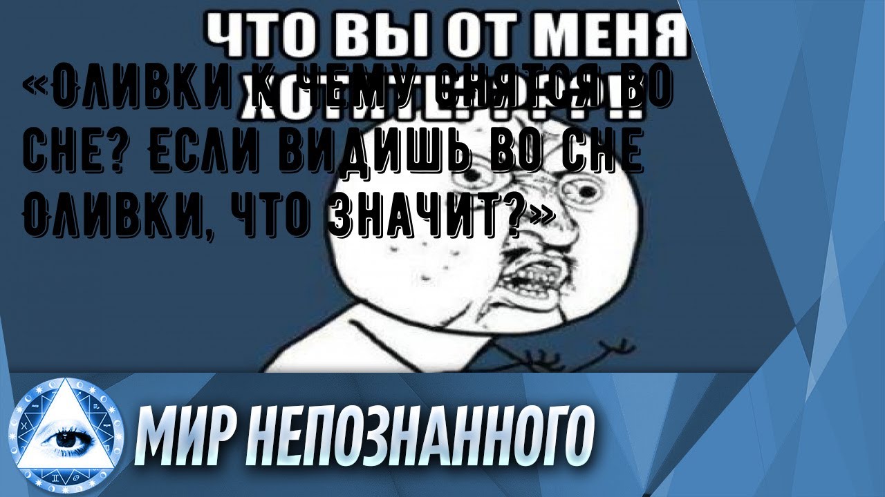 «Оливки к чему снятся во сне? Если видишь во сне Оливки, что значит?»