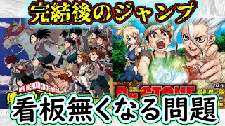 【危機】看板が消える！？ヒロアカ＆ドクスト終了後の少年ジャンプ連載陣を徹底検討【ゆっくり解説】