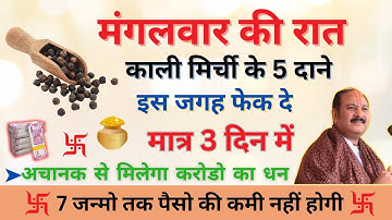 28 नवंबर मंगलवार रात यहां फेंक दें 5 काली मिर्च दाने | 100% करोड़पति बनोगे - Pradeep mishra
