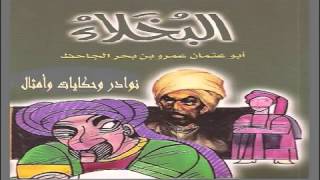 البخلاء للجاحظ#كتاب مسموع#نوادر وامثال وحكم