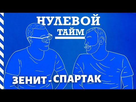 ЗЕНИТ - СПАРТАК | НУЛЕВОЙ ТАЙМ