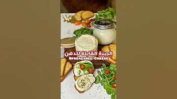 الجبنة القابلة للدهن الجبنة الكاسات بطعم القشطة 
