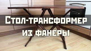 Стол-трансформер из фанеры | Table-transformer from plywood