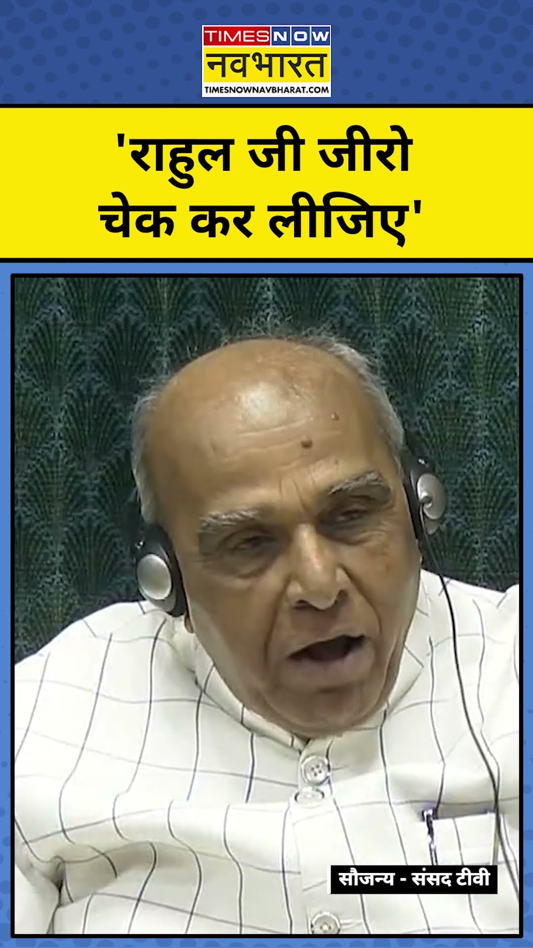 Anurag Thakur Zero Statement: Rahul से क्या बोल गए अनुराग ठाकुर! #shorts #anuragthakur #rahulgandhi