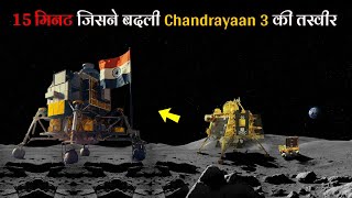 Chandrayaan 3 Landing के वो खौफनाक 15 मिनट | ISRO Chandrayaan 3 landing on moon south pole