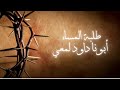 طلبة المساء البصخة المقدسة أبونا داود لمعي طلبة المساء البصخة المقدسة أبونا داود لمعي