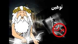 116) توهین به مقدسات - من زئوس هستم - I am Zeus