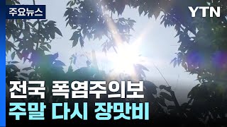 [날씨] 서울 등 전국 다시 폭염주의보 , 서울 33℃…