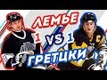 ГРЕТЦКИ vs ЛЕМЬЕ - Один на один