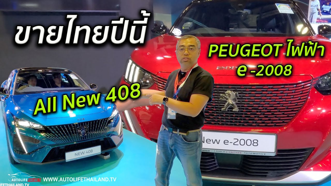 พาชม Peugeot 408 และ Peugeot ไฟฟ้า E-2008 ก่อนเปิดตัวและขายในไทย มีนาคมนี้