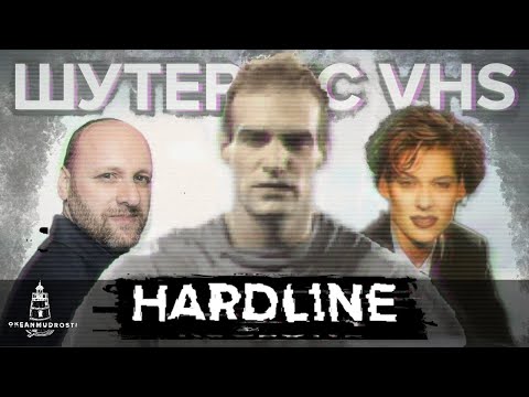 Видео: Hardline (1996). Ретро-киберпанк-FMV-шутер про актрису из "Элен и ребята"