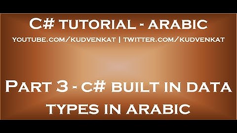 C# built in data types in arabic