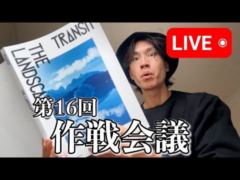 【第16回】作戦会議Live