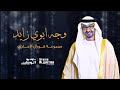 وجه أبوي زايد - من أشعار: سمو الشيخة خولة بنت أحمد السويدي (حصرياً) | 2019