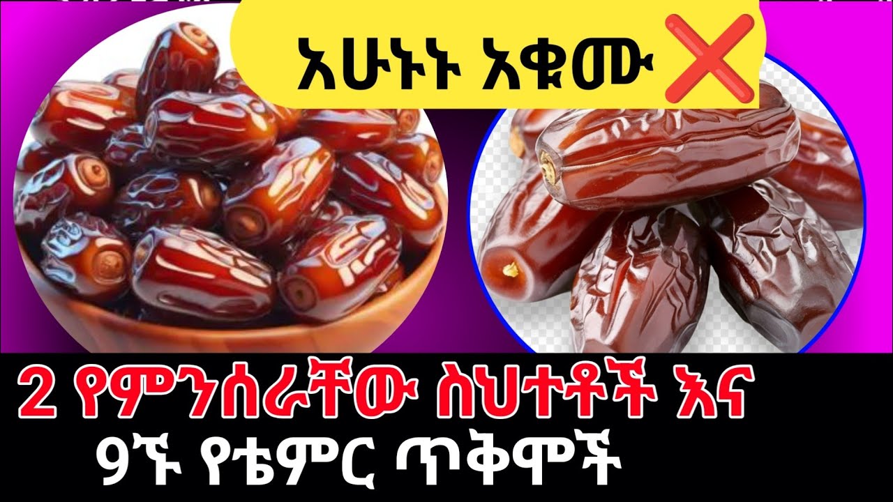 የቴምር 9 የጤና ጥቅሞች እና ልናደርጋቸው የሚገቡ 2 ጥንቃቄዎች #ቴምር #dates #healthtips